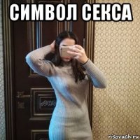 символ секса 