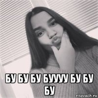  бу бу бу буууу бу бу бу