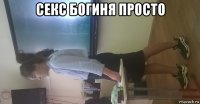 секс богиня просто 