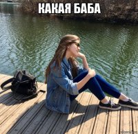 какая баба 
