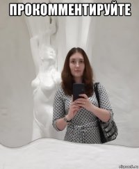 прокомментируйте 