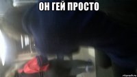 он гей просто 