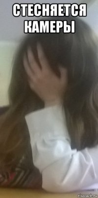стесняется камеры 