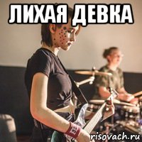 лихая девка 