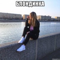блондинка 