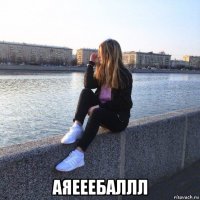  аяееебаллл
