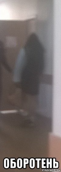 оборотень