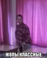  жопы классные