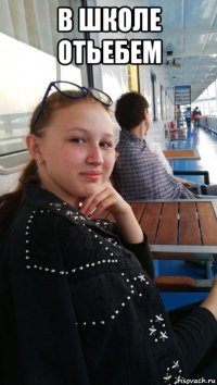 в школе отьебем 