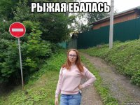 рыжая ебалась 