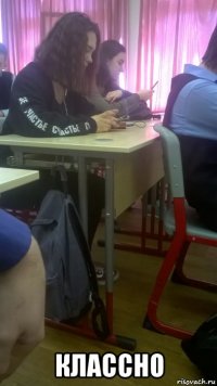  классно