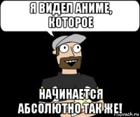 я видел аниме, которое начинается абсолютно так же!