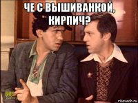 че с вышиванкой, кирпич? 
