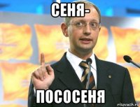 сеня- пососеня
