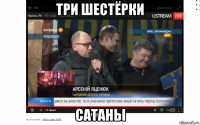 три шестёрки сатаны