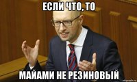 если что, то майами не резиновый
