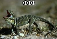 хёхёхё 