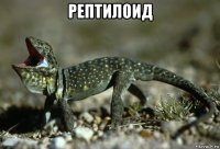 рептилоид 