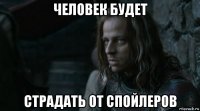 человек будет страдать от спойлеров