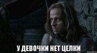  у девочки нет целки