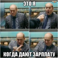 это я когда дают зарплату