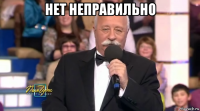 нет неправильно 