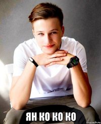  ян ко ко ко