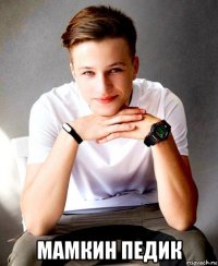  мамкин педик