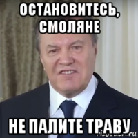 остановитесь, смоляне не палите траву