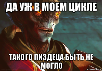 да уж в моем цикле такого пиздеца быть не могло
