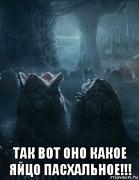  так вот оно какое яйцо пасхальное!!!