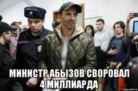  министр абызов своровал 4 миллиарда