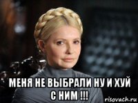  меня не выбрали ну и хуй с ним !!!