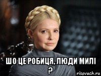  шо це робиця, люди милi ?