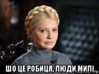  шо це робиця, люди милi