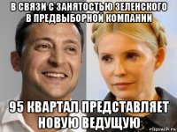 в связи с занятостью зеленского в предвыборной компании 95 квартал представляет новую ведущую