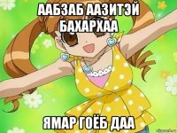 аабзаб аазитэй бахархаа ямар гоёб даа