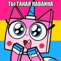 ты такая кавайка )