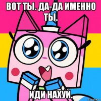 вот ты. да-да именно ты. иди нахуй.