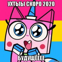 ухтыы скоро 2020 будущееее