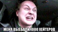  меня выебали 1000 хейтеров