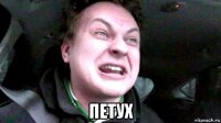  петух
