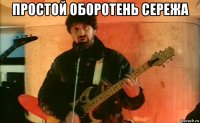 простой оборотень сережа 
