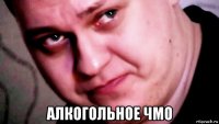  алкогольное чмо