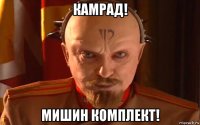 камрад! мишин комплект!
