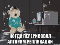  когда перерисовал алгорим репликации