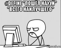 #define "пошёл нахуй" "всего наилучшего" 