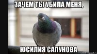 зачем ты убила меня, юсилия сапунова