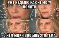 уже неделю как не могу понять о чём млин вообще это тема