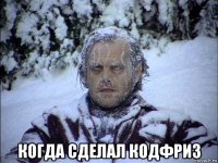  когда сделал кодфриз